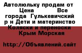 Автолюльку продам от 0  › Цена ­ 1 600 - Все города, Гулькевичский р-н Дети и материнство » Коляски и переноски   . Крым,Морская
